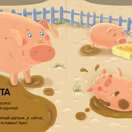 поросята)