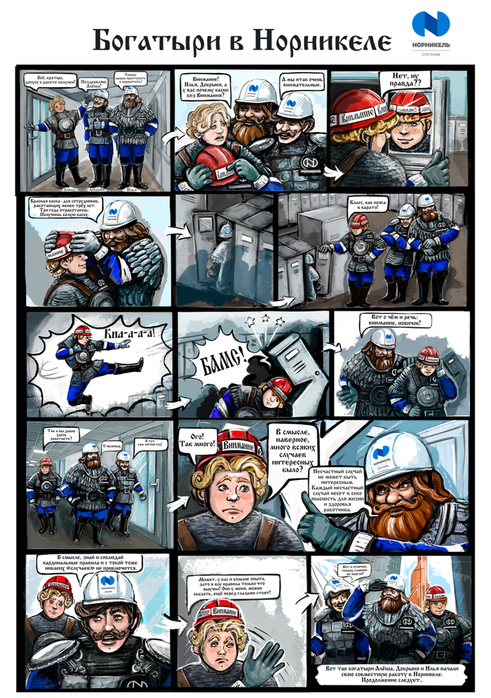 Комиксы эпизод#1 «Богатыри в Норникеле»