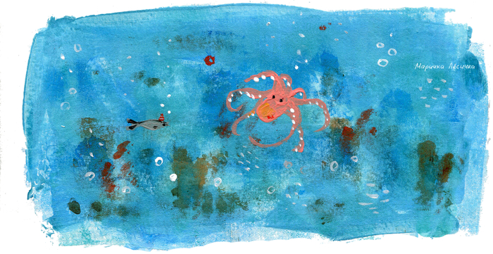 Сардинка и осьминог