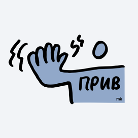 прив!
