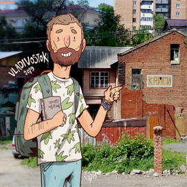 Я и Владивосток (2019)