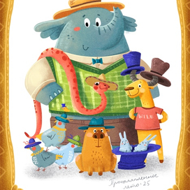 Звери в шляпах