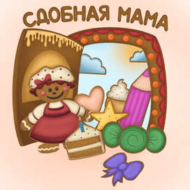 Сдобная мама/ Yummy Mommy