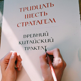 Трактат "Тридцать шесть стратагем".  Рукописная книга