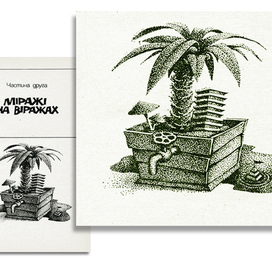 "Бронтозавры на выпасе" (шмуцтитул 2-ой части)