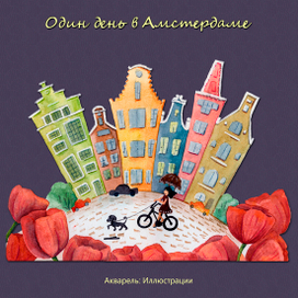 Один день в Амстердаме