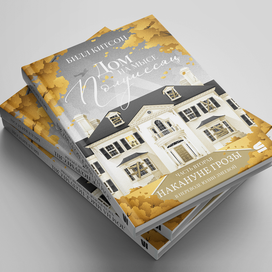 Обложка к книге "Дом на мысе Полумесяц" Билла Китсона