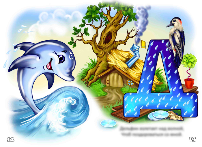 Азбука буква "Д"