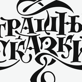 Страшные сказки