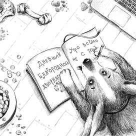 "Дневник благородной дворняги"