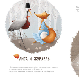 Лиса и журавль