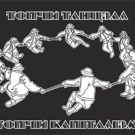 Аркан танец