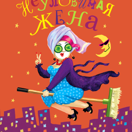 Неуловимая жена