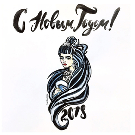 С новым годом!