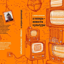 "а теперь - новости культуры" (обложка книги)