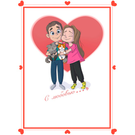 Открытка на день влюбленных