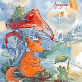 Лисиные сны или грибной дождь