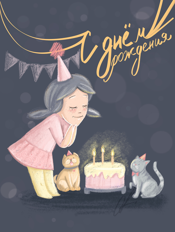 Открытка С Днем Рождения.