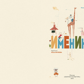 "ИМЕНИНЫ". Титул