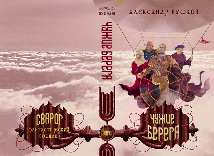 Сварог, А.Бушков, обложка
