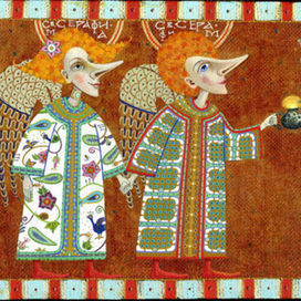 Серафим и Серафима