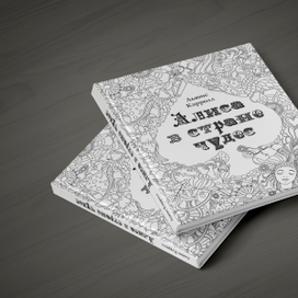 Алиса в стране чудес