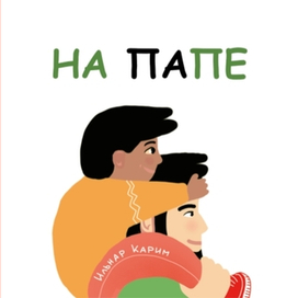 книжка для первого чтения "На папе"