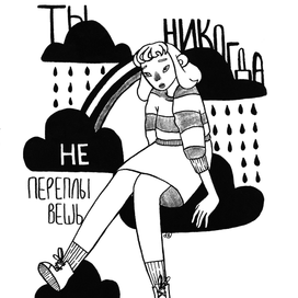 Ты никогда не переплывёшь океан