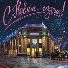 Новогодняя открытка