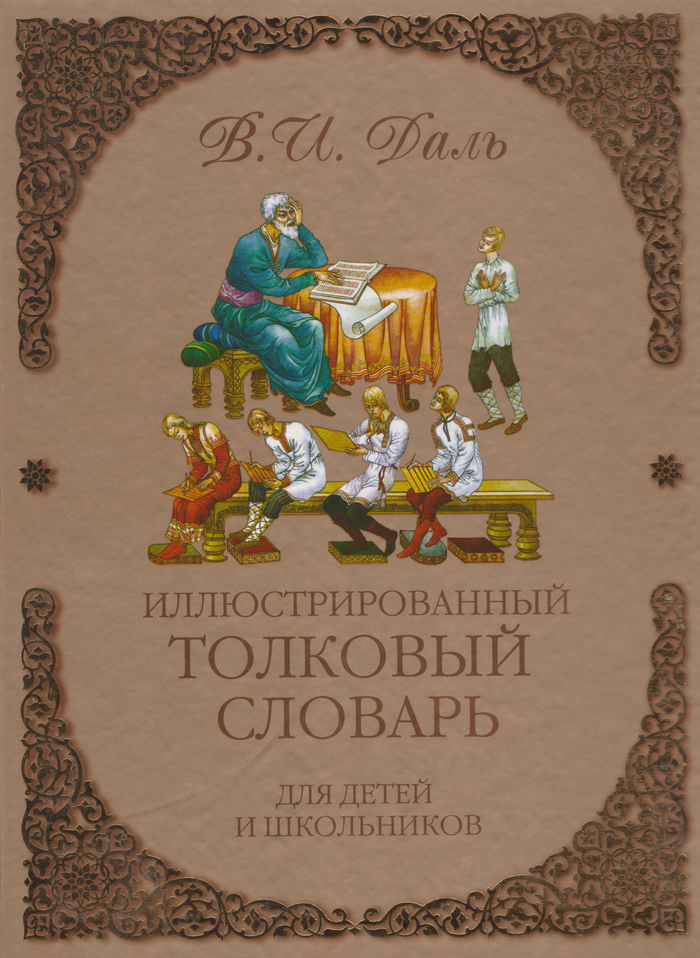 Словарь Даля