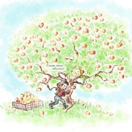 Съешь моего яблочка!