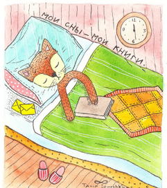 мои сны - мои книги.