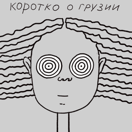Коротко о Грузии