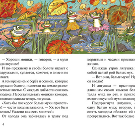 Николай Мишутин "Про лягушку хохотушку"