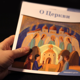 Книга  «Детям о Церкви»