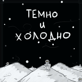 Настроение: Темно и Холодно