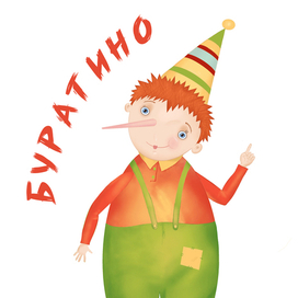 Буратино