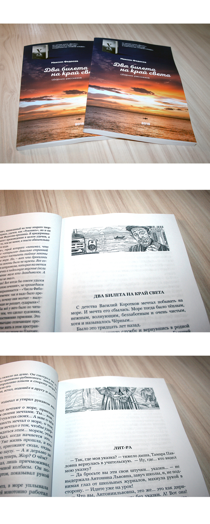 Два билета на край света.