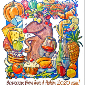 С Новым 2020 годом!