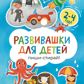 Обложка детской книжки-развивашки