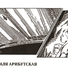 "СУДЬБА ПЛАНЕТЫ ЗЕМЛЯ" иллюстрации по теме происхождения нашей планеты из Созвездия Весы галактики Арибут. 