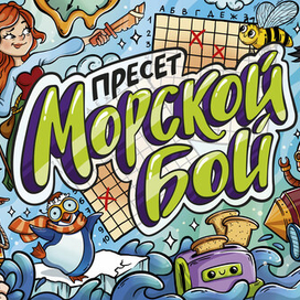 Настольная игра "Морской бой"