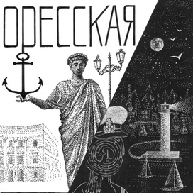 Одесская душа