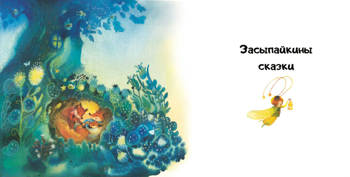 Засыпайкины сказки