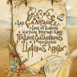 "Сказка о Царе Салтане..."