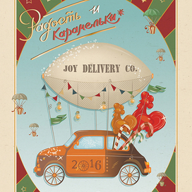 Радость и карамельки