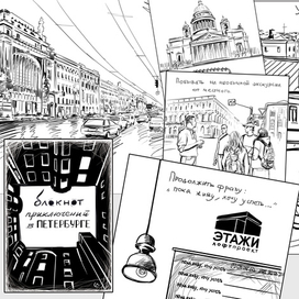 Блокнот приключений в Петербурге