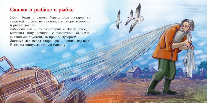 Сказка о рыбаке и рыбке