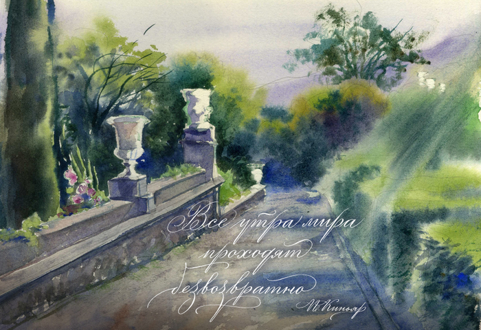 Пленерный этюд с каллиграфической цитатой