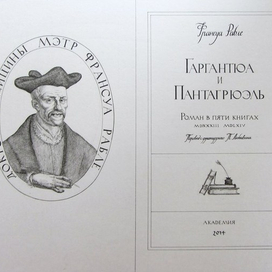 титульный лист Ф.Рабле "Гаргантюа и Пантагрюэль"